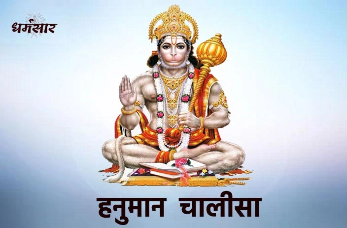 हनुमान चालीसा (Hanuman Chalisa - Jai Hanuman Gyan Gun Sagar)