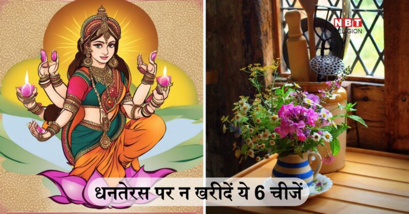 Dhanteras 2024: धनतेरस पर इन 6 अशुभ चीजों को खरीदेंगे तो दुर्भाग्य को ला बैठेंगे घर, मेहनत करने के बाद भी कोसों दूर भागेगी कामयाबी