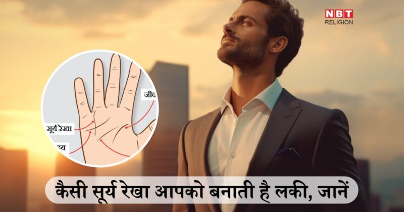 Sun Line Palmistry: हथेली में ऐसी सूर्य रेखा किस्मत में लिख देती है राजयोग, राजसी अंदाज देखकर लोग कहते हैं 'लगता है चांदी का चम्मच लेकर जन्म लिया है'