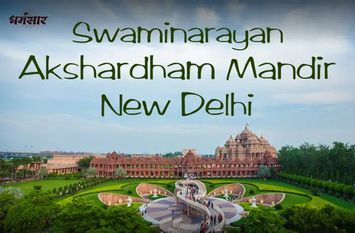 अक्षरधाम मंदिर - इतिहास, वास्तुकला और कुछ रोचक तथ्य | Swaminarayan Akshardham Mandir, New Delhi