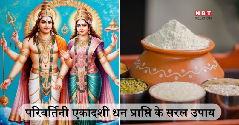 Parivartini Ekadashi 2024: परिवर्तिनी एकादशी पर धन प्राप्ति के ये 6 सरल उपाय भर देंगे खाली तिजोरी, भगवान विष्णु के साथ लक्ष्मी पूजन से धन-धान्य के भर जाएंगे भंडार