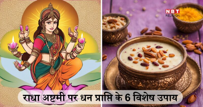 Radha Ashtami 2024: राधा अष्टमी पर धन प्राप्ति के ये 6 विशेष उपाय भर देंगे आपकी खाली तिजोरी, वैभव लक्ष्मी कभी नहीं भूलेंगी आपके घर का पता