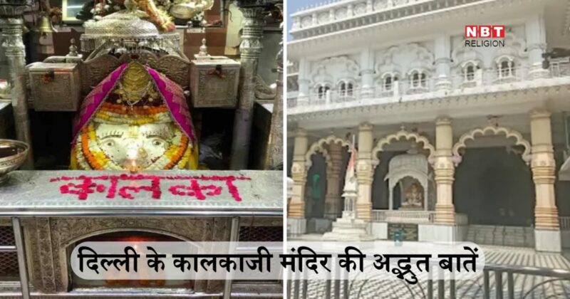 Kalka Ji Mandir Navratri 2024 : कालकाजी मंदिर की खास बातें जानें, यूं ही नहीं दिन-रात लगी रहती है भक्तों की कतार