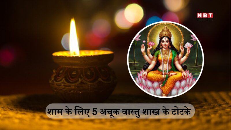 Vastu Tips for Evening: हर शाम इन पांच वास्तु उपायों को करने से नवग्रह रहते हैं शांत, नौकरी में मिलती है कामयाबी और फल-फूलता है कारोबार