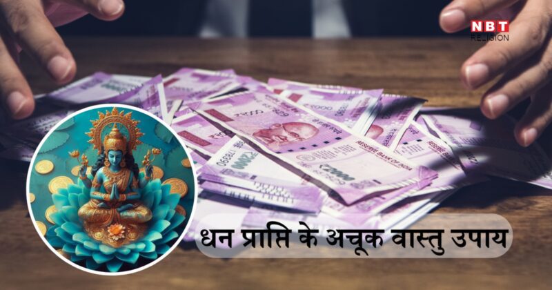 Dhan Prapti Vastu upay: वास्तु के इन 6 अचूक उपायों से भाग्य में बनने लगते हैं धन प्राप्ति के योग, माता लक्ष्मी हर शाम आएंगी आपके द्वार