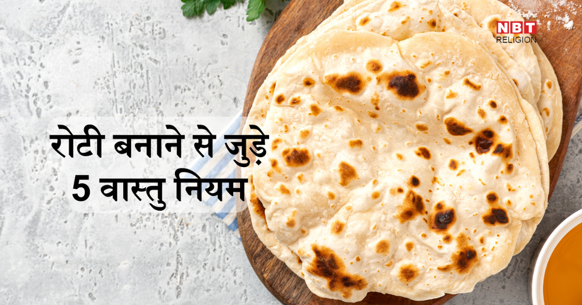 Roti Vastu Niyam: रोटी गिनकर क्यों नहीं बनानी चाहिए, जानें रोटी से जुड़े 5 वास्तु के नियम