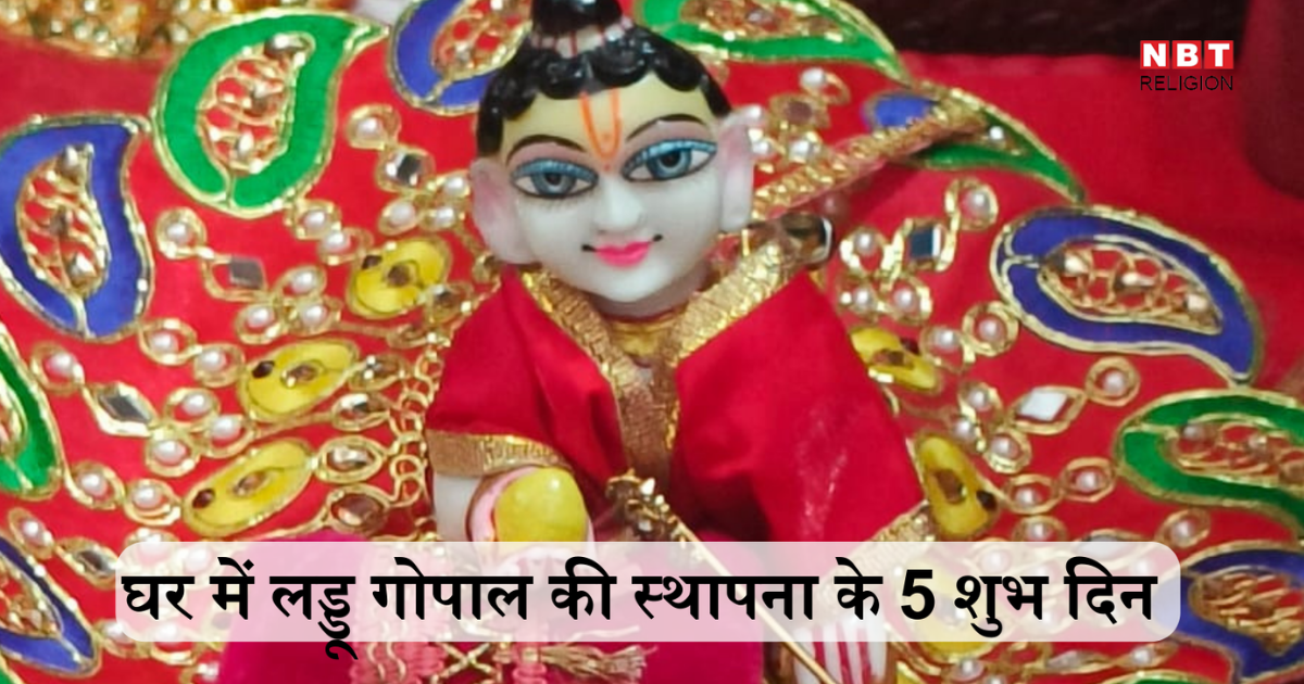 Laddu Gopal Sthapana: घर में कब लाएं लड्डू गोपाल, जानें श्रीकृष्ण के बाल स्वरूप की स्थापना के लिए 5 शुभ दिन