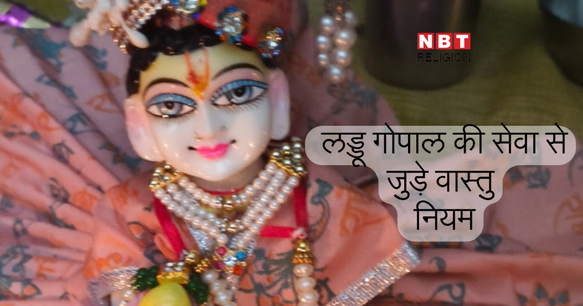 Laddu Gopal Vastu Niyam : घर में लड्डू गोपाल की सेवा करते हैं, तो उस कमरे में न रखें ये 5 चीजें