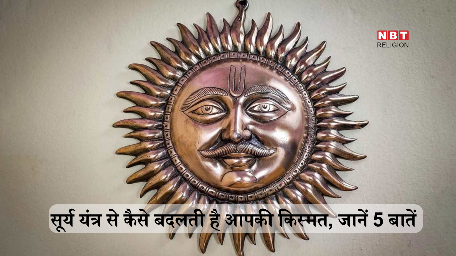 Surya Yantra Vastu: सूर्य यंत्र घर में रखने से सोने की तरह चमक उठता है भाग्य, बिजनेस, नौकरी में मिलती है मनचाही तरक्की