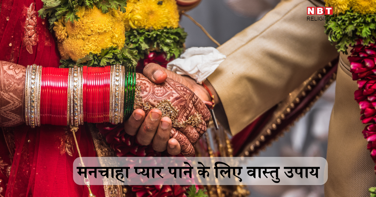 Vastu Tips For Love : वास्तु के इन 5 उपायों से आपकी जिंदगी में दस्तक देगा मनचाहा सच्चा प्यार