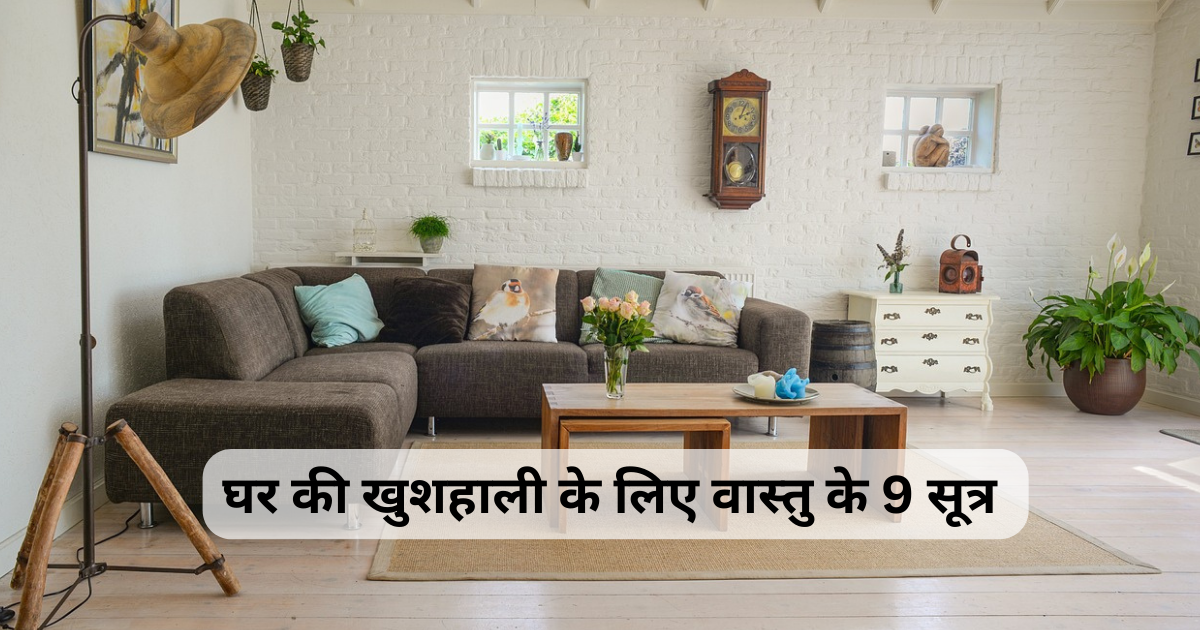 Vastu Tips for Happy Home : वास्तु के 9 सूत्र जो आपको घर को बना देंगे धन संपन्न और खुशहाल, दूर होंगे दुर्भाग्य