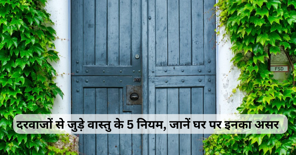 Door Vastu for Home: दरवाजों से जुड़े वास्तु के 5 नियम, घर की सुख-शांति और समृद्धि के लिए बेहद जरूरी