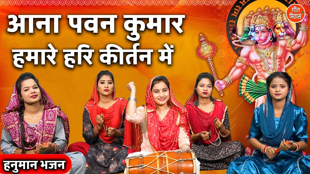 आना पवन कुमार हमारे हरि कीर्तन में हनुमान हिंदी भजन लिरिक्स 

Aana Pawan Kumar Hamare Hari Kirtan Mein Hanuman Hindi Bhajan Lyrics