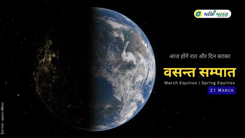 2024 बसंत विषुव | मार्च विषुव (2024 Spring Equinox | March Equinox)