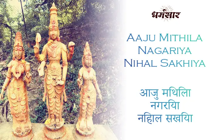 Aaju Mithila Nagariya Nihal Sakhiya | आजु मिथिला नगरिया निहाल सखिया