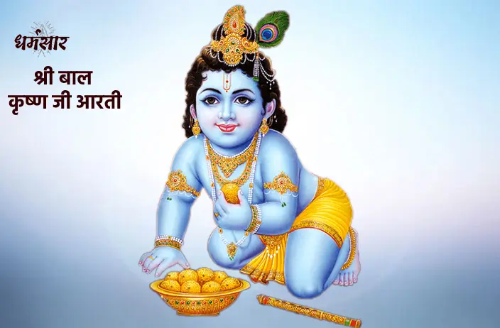 Aarti Bal Krishna Ki Keeje | आरती बाल कृष्ण की कीजै - श्री बाल कृष्ण जी