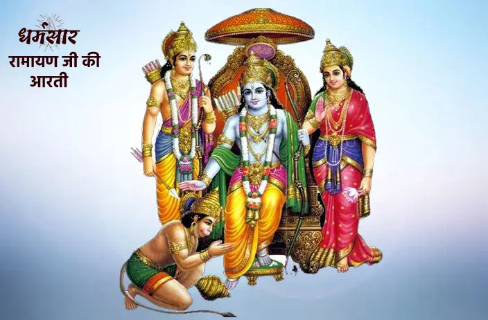 Aarti Shri Ramayan Ji Ki | रामायण जी की आरती