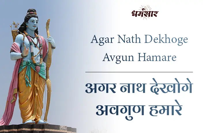 Agar Nath Dekhoge Avgun Hamare | भजन - अगर नाथ देखोगे अवगुण हमारे