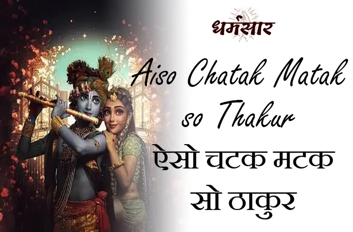 Aiso Chatak Matak so Thakur | भजन - ऐसो चटक मटक सो ठाकुर