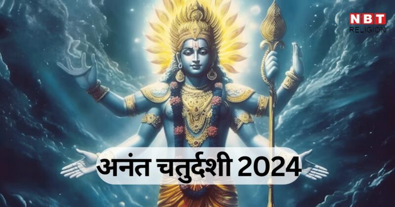 Anant Chaturdashi 2024 : अनंत की चौदह गांठ, चौदह लोकों का प्रतीक