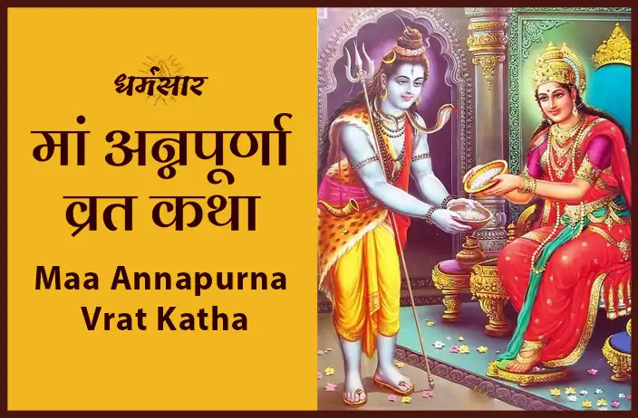 Annapurna Vrat Katha | अन्नपूर्णा व्रत कथा