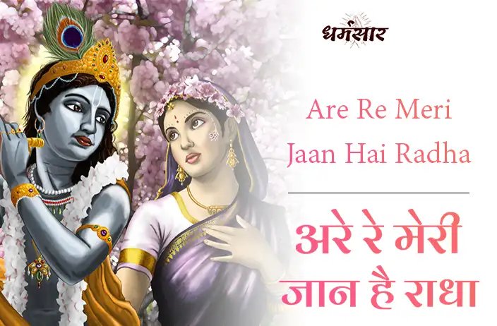 Are Re Meri Jaan Hai Radha Bhajan | भजन - अरे रे मेरी जान है राधा