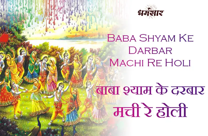 Baba Shyam Ke Darbar Machi Re Holi | होली भजन - बाबा श्याम के दरबार मची रे होली