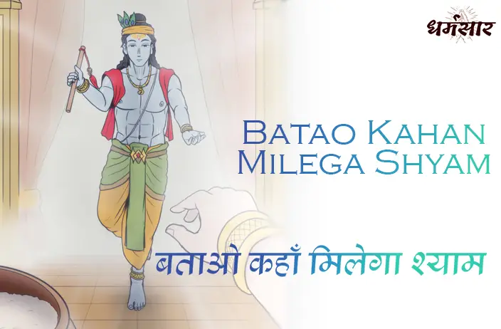 Batao Kahan Milega Shyam Bhajan Lyrics | बताओ कहाँ मिलेगा श्याम | Raskhan