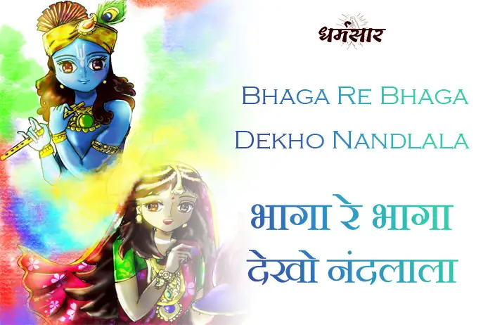 Bhaga Re Bhaga Dekho Nandlala | भजन - भागा रे भागा देखो नंदलाला