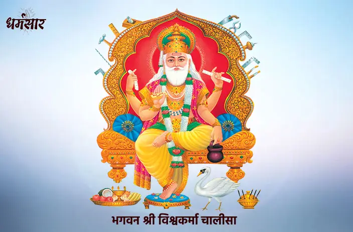 Bhagwan Shri Vishwakarma Chalisa | भगवान श्री विश्वकर्मा चालीसा