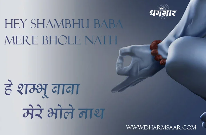 Bhajan - Hey Shambhu Baba Mere Bhole Nath | हे शम्भू बाबा मेरे भोले नाथ