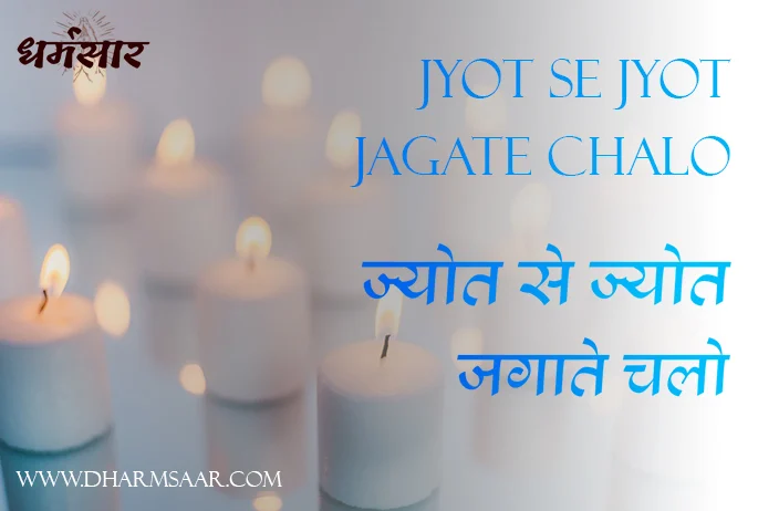 Bhajan - Jyot Se Jyot Jagate Chalo Lyrics | ज्योत से ज्योत जगाते चलो