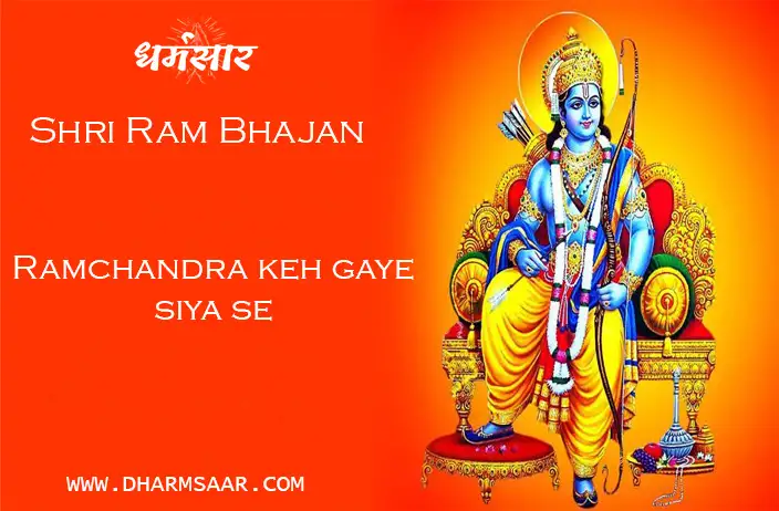 Bhajan - Ramchandra Keh Gaye Siya Se | भजन - रामचंद्र कह गए सिया से