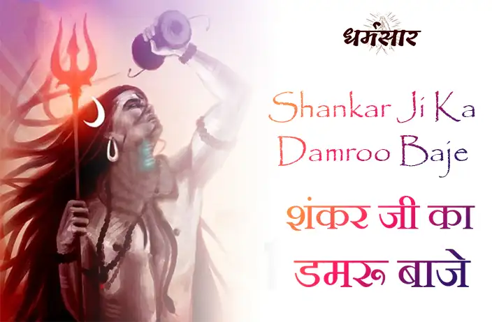 Bhajan - Shankar Ji Ka Damroo Baje | भजन - शंकर जी का डमरू बाजे