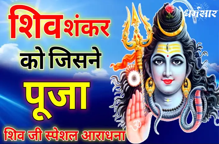 Bhajan - Shiv Shankar Ko Jisne Pooja | शिव शंकर को जिसने पूजा