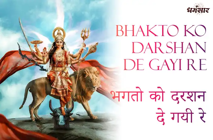 Bhakto Ko Darshan De Gayi Re Lyrics | भजन - भगतो को दर्शन दे गयी रे