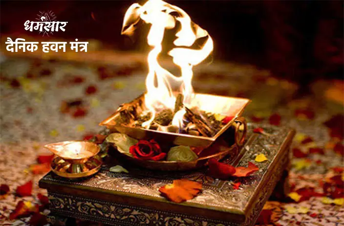 Dainik Hawan - Yagya Vidhi Mantra | दैनिक हवन - यज्ञ विधि मंत्र