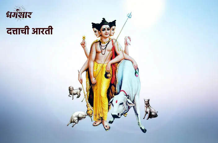 Datta Chi Aarti Lyrics | दत्ताची आरती