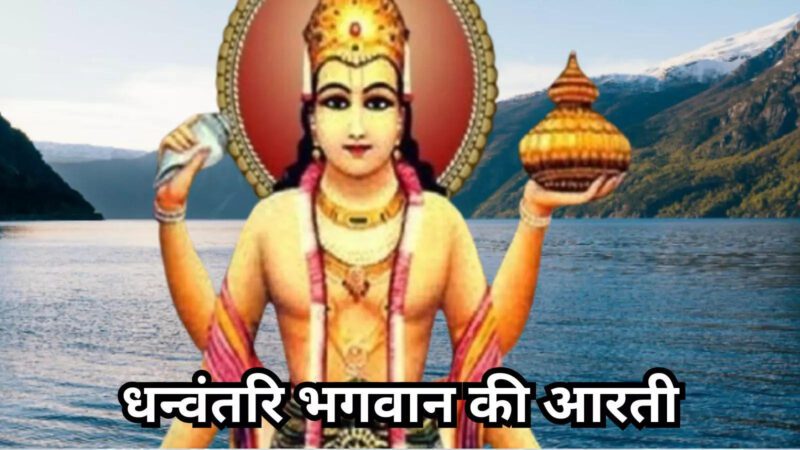 Dhanvantari Aarti in Hindi : धन्वंतरि भगवान की आरती, जय जय धन्वंतरि देवा, जय जय धन्वंतरि देवा