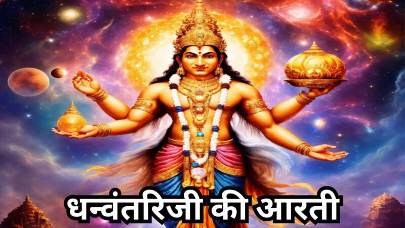 Dhanvantari Ji Ki Aarti: धन्वंतरिजी की आरती, जय धन्वंतरि देवा, जय जय धन्वंतरि देवा