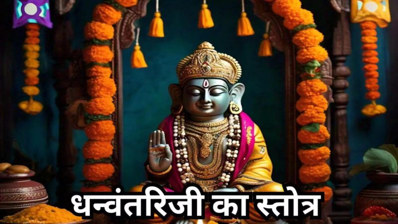 Dhanvantari Stotra in Hindi : धन्वंतरि स्तोत्र के बिना धनतेरस की पूजा अधूरी, धनतेरस पर धन समृद्धि आरोग्य के लिए करें इस स्तोत्र का पाठ