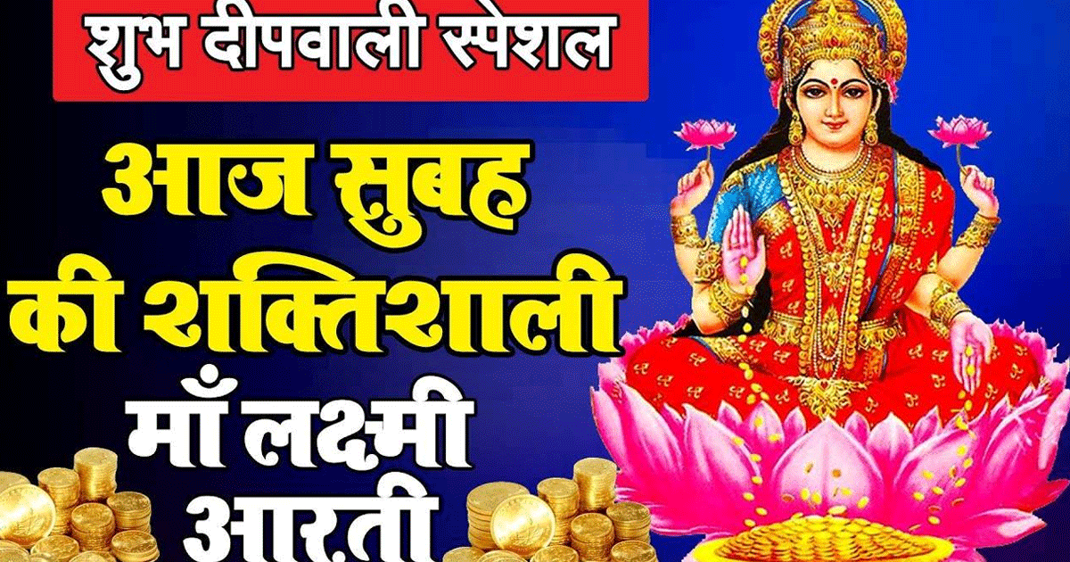 Diwali Laxmi Mata Ki Aarti: लक्ष्मी माता की आरती, ओम जय लक्ष्मी माता, मैया जय लक्ष्मी माता