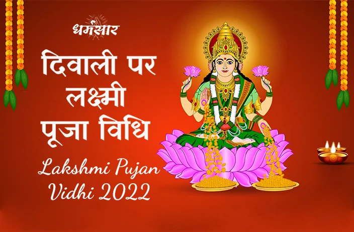 Diwali Laxmi Puja Vidhi 2022 | लक्ष्मी पूजा विधि 2022