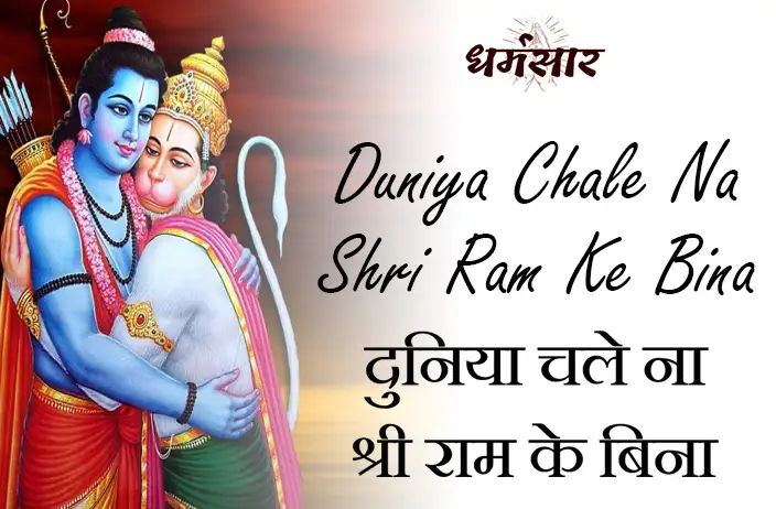 Duniya Chale Na Shri Ram Ke Bina | भजन - दुनिया चले ना श्री राम के बिना