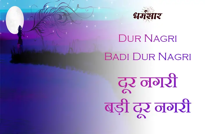 Dur Nagri Badi Dur Nagri | भजन - दूर नगरी बड़ी दूर नगरी