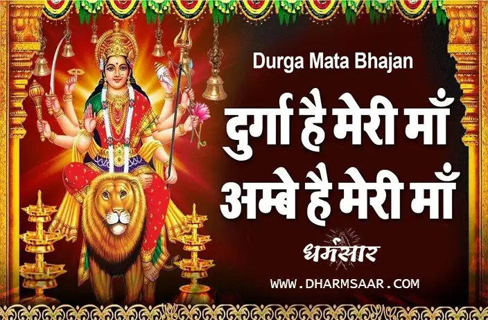 Durga Hai Meri Maa Ambe Hai Meri Maa | दुर्गा है मेरी माँ अम्बे है मेरी माँ