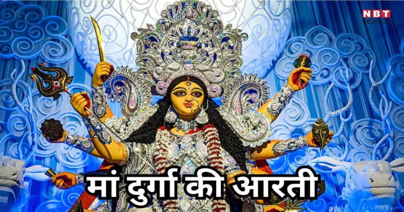 Durga Mata Ki Aarti : आरती मां दुर्गा की गावें, चरण कमल में शीश नवावें...