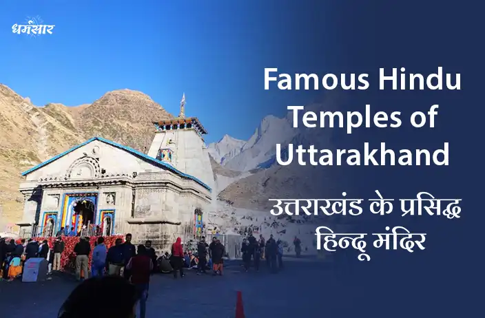 Famous Hindu Temples of Uttarakhand | उत्तराखंड के प्रसिद्ध हिन्दू मंदिर