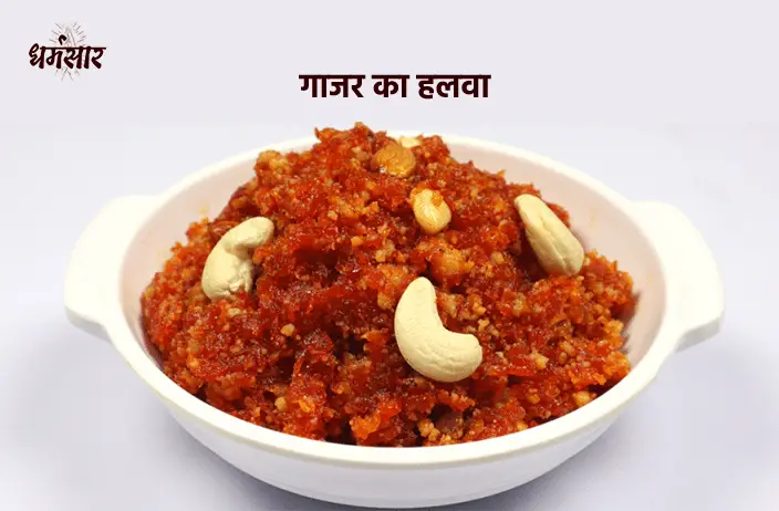 Gajar Ka Halwa Banane Ki Vidhi | गाजर का हलवा कैसे बनाते हैं?