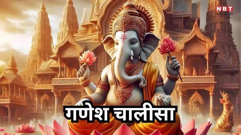 Ganesh Chalisa Jai Jai Ganpati : गणेश चालीसा, जय जय जय गणपति गणराजू , मंगल भवन करण शुभ काजू...